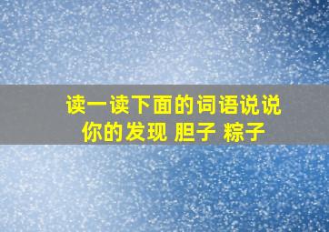 读一读下面的词语说说你的发现 胆子 粽子